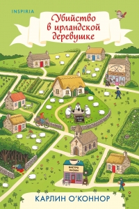 Детективы для отдыха. Комплект из 3-книг (Рецепт убийства для настоящей лентяйки, Убийство в Кьянти, Убийство в ирландской деревушке (#1))