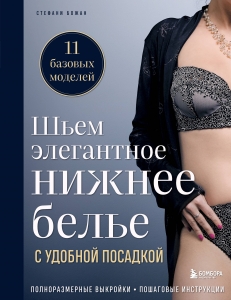 Шьем элегантное нижнее белье с удобной посадкой. Полноразмерные выкройки, пошаговые инструкции
