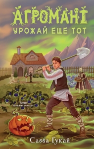 Агромант. Урожай еще тот