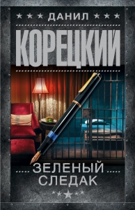 Зеленый следак