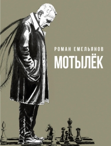 Мотылек