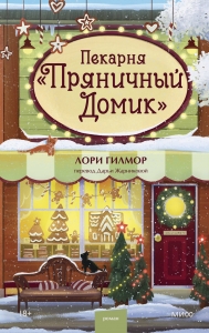 Пекарня «Пряничный домик»