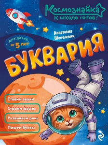 Буквария. К школе готов!