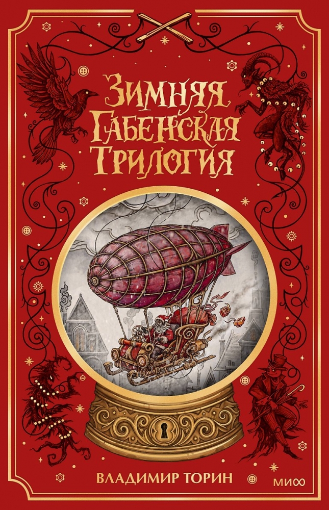 Зимняя габенская трилогия. Специальное издание
