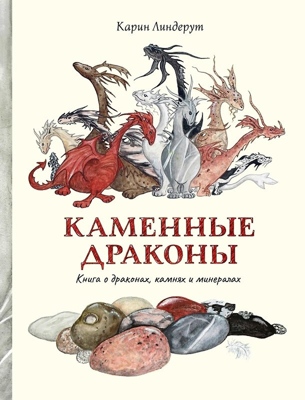 Каменные драконы.Книга о драконах, камнях и минералах