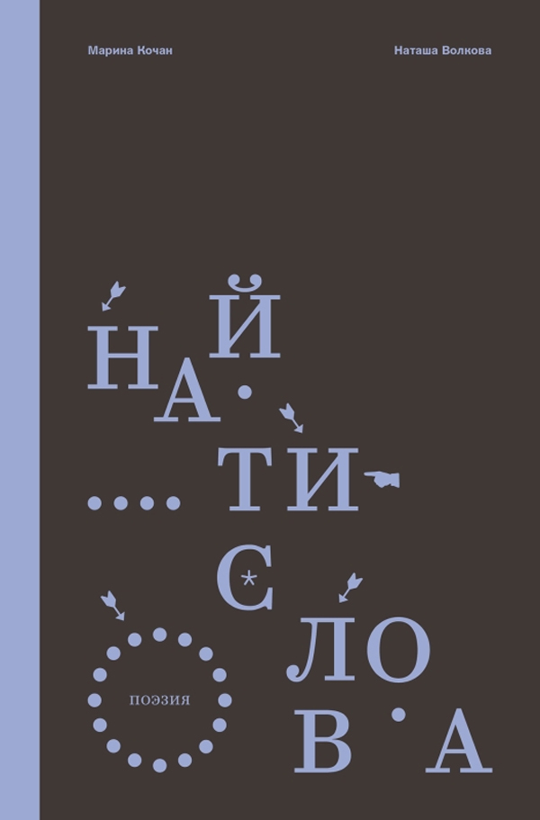 Найти слова.Поэзия. Марина Кочан, Наташа Волкова