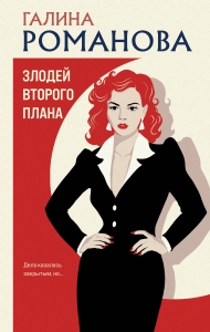 Злодей второго плана