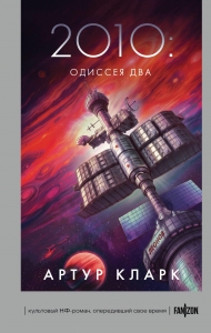 2010: Одиссея Два