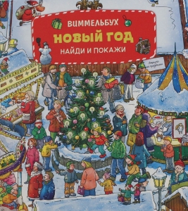 Новый год.Виммельбух НАЙДИ И ПОКАЖИ