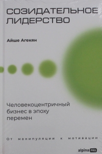Созидательное лидерство: Человекоцентричный бизнес в эпоху перемен