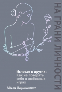 Исчезая в других: Как не потерять себя в любовных играх