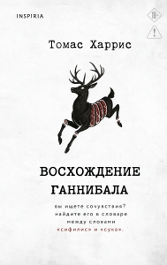 Восхождение Ганнибала