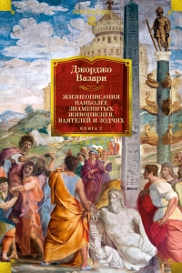 Жизнеописания наиболее знаменитых живописцев, ваятелей и зодчих. Кн. 2 (с илл.)