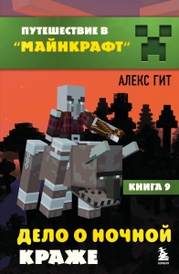 Путешествие в Майнкрафт. Подарочный комплект. Книги 1-9