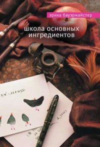 Школа основных ингредиентов