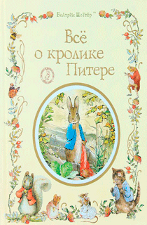 Все о кролике Питере