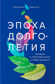 Эпоха долголетия