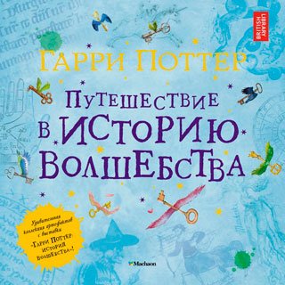 Гарри Поттер. Путешествие в историю волшебства