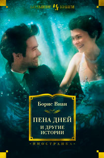 Пена дней и другие истории