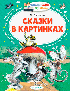 Сказки в картинках