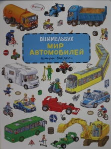 Зайдель Ш. Мир автомобилей. Виммельбух