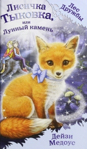 Лисичка Тыковка, или Лунный камень