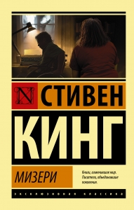 Мизери Мизери