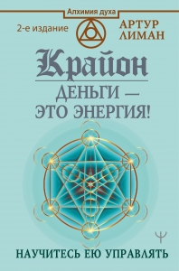 Крайон. Деньги — это энергия! Научитесь ею управлять, 2 издание