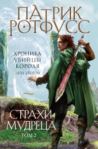 Страхи мудреца. Том 2 (Хроника Убийцы Короля. День второй. Новое оформление)