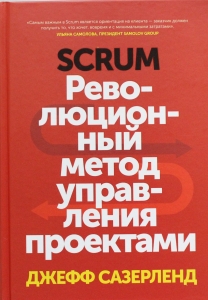 Scrum. Революционный метод управления проектами