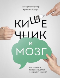 Кишечник и мозг. Как кишечные бактерии исцеляют и защищают ваш мозг Кишечник и мозг. Как кишечные бактерии исцеляют и защищают ваш мозг