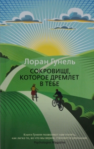 Сокровище, которое дремлет в тебе