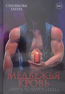 Медвежья кровь