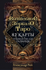 Волшебное зеркало Таро (82 карты и руководство для гадания в коробке) Волшебное зеркало Таро (82 карты и руководство для гадания в коробке)