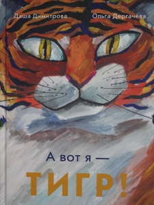 А вот я - ТИГР!