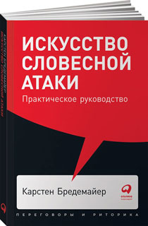 Искусство словесной атаки. Практическое руководство (покет)