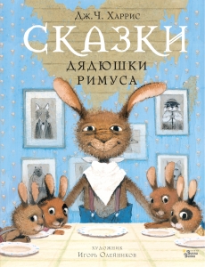 Сказки дядюшки Римуса Сказки дядюшки Римуса