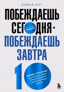 Побеждаешь сегодня – побеждаешь завтра. 10 бизнес-стратегий для баланса между краткосрочными и долгосрочными целями от экс-главы Honeywell Побеждаешь сегодня – побеждаешь завтра. 10 бизнес-стратегий для баланса между краткосрочными и долгосрочными целями от экс-главы Honeywell