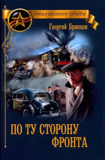 По ту сторону фронта