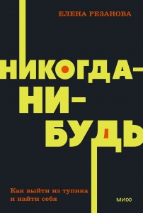 Никогда-нибудь. Как выйти из тупика и найти себя