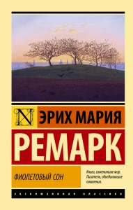 Фиолетовый сон (новые переводы)