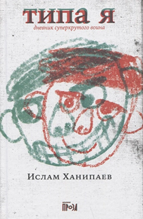 Типа я