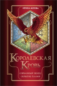 Королевская кровь. Сорванный венец. Скрытое пламя (Королевская кровь #1-2)