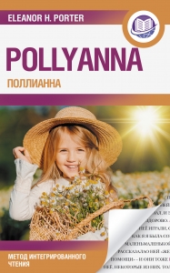Поллианна = Pollyanna Поллианна = Pollyanna
