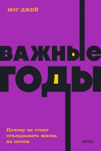 Важные годы. Почему не стоит откладывать жизнь на потом. NEON Pocketbooks Важные годы. Почему не стоит откладывать жизнь на потом. NEON Pocketbooks