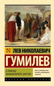 В поисках вымышленного царства