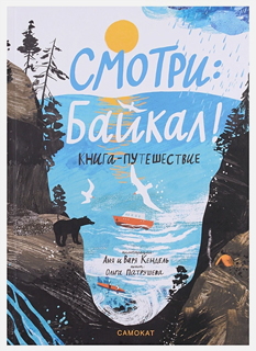 Смотри: Байкал! Книга-путешествие