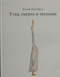 Утка, Смерть и Тюльпан