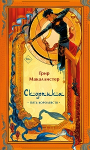 Скорпика (Пять королевств #1)