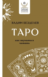 Таро: как научиться читать Таро: как научиться читать